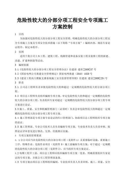 危险性较大的分部分项工程安全专项施工方案控制