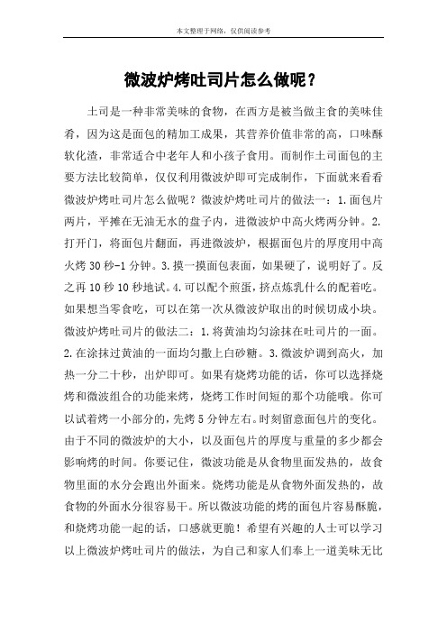微波炉烤吐司片怎么做呢?
