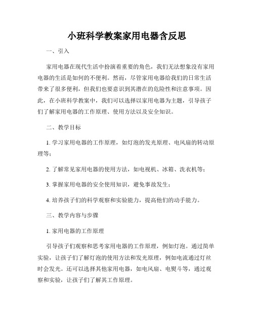 小班科学教案家用电器含反思