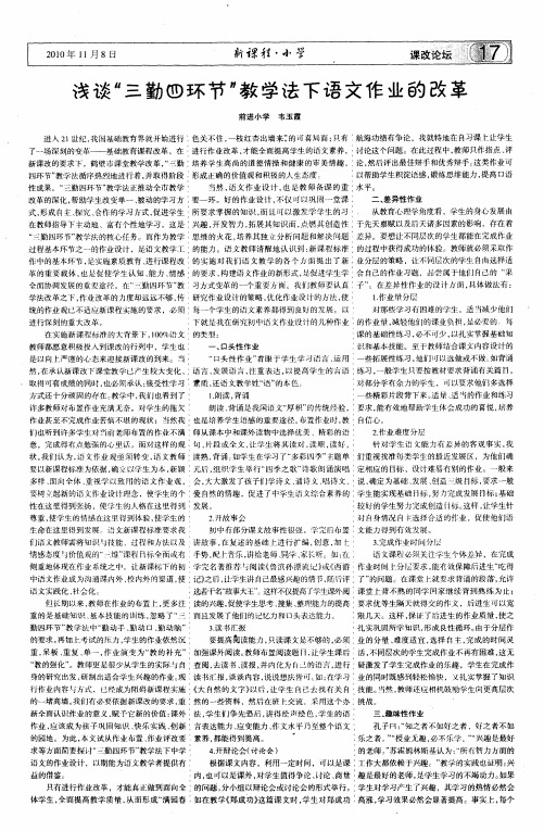 浅谈"三勤四环节"教学法下语文作业的改革