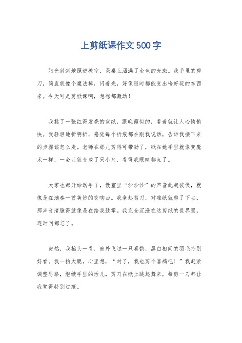 上剪纸课作文500字