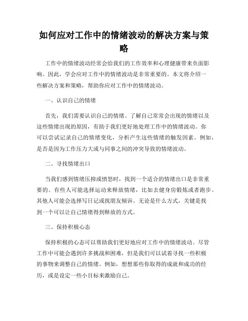 如何应对工作中的情绪波动的解决方案与策略