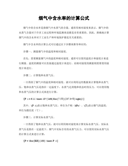 烟气中含水率的计算公式