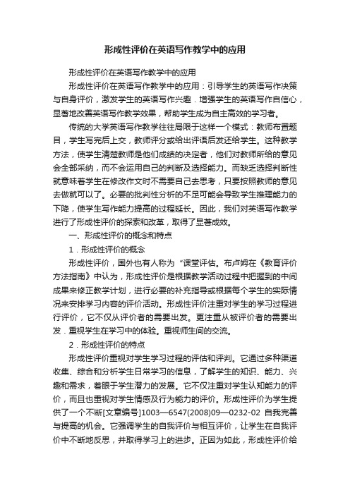 形成性评价在英语写作教学中的应用