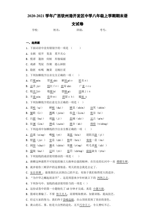 2020-2021学年广西钦州港开发区中学八年级上学期期末语文试卷