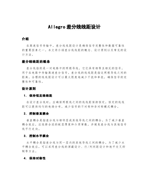 allegro差分线线距设计