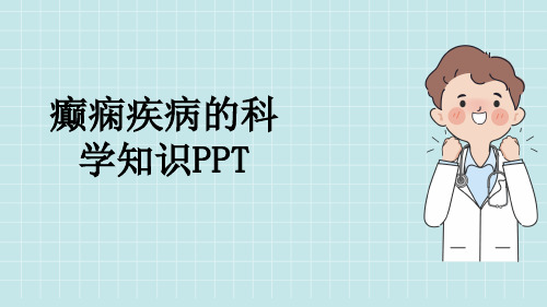 癫痫疾病的科学知识PPT