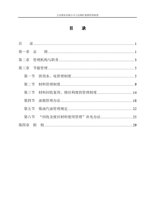 王洼煤矿能源管理制度