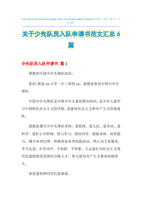 2021年关于少先队员入队申请书范文汇总6篇