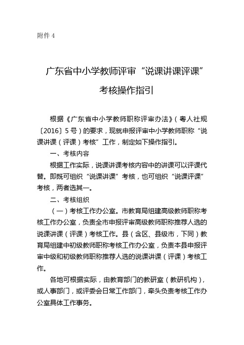 广东省中小学高级教师评审“说课讲课评课”考核操作指引