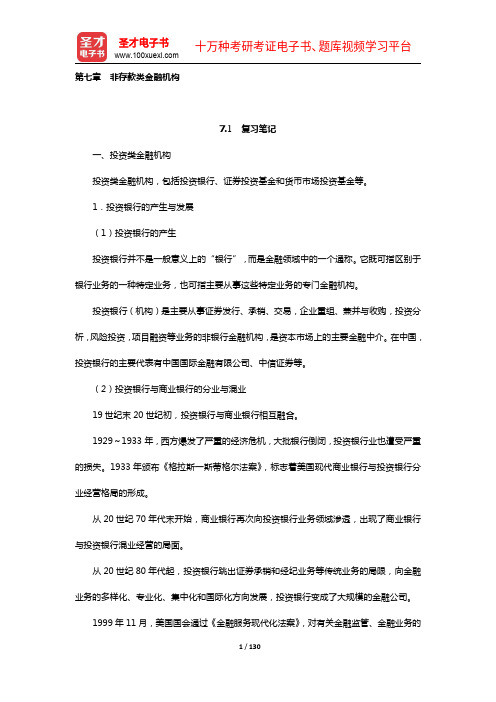 朱新蓉《货币金融学》复习笔记和课后习题(含考研真题)详解(7-10章)【圣才出品】