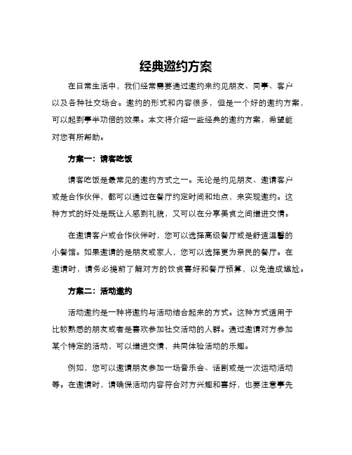 经典邀约方案