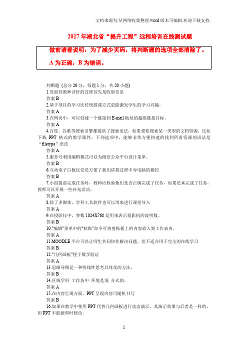 2017年湖北省“提升工程”远程培训在线测试题(大全)(1)