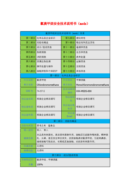 氯溴甲烷安全技术说明书(msds)