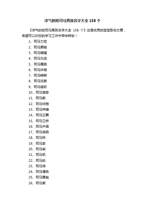 洋气的姓司马男孩名字大全158个