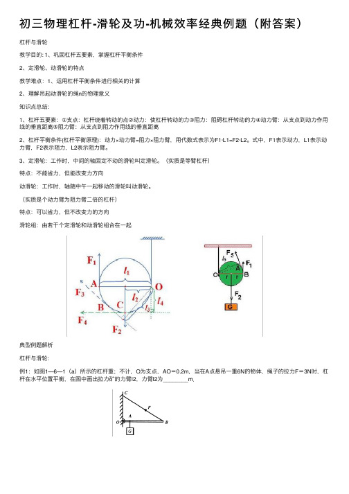 初三物理杠杆-滑轮及功-机械效率经典例题（附答案）