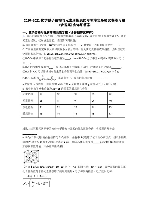 2020-2021化学原子结构与元素周期表的专项培优易错试卷练习题(含答案)含详细答案