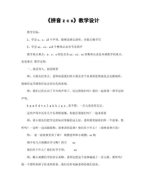 人教部编版一年级语文上册汉语拼音7《zcs》教案教学设计优秀公开课 (1)