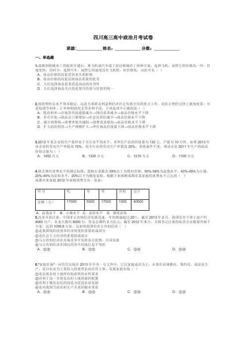 四川高三高中政治月考试卷带答案解析
