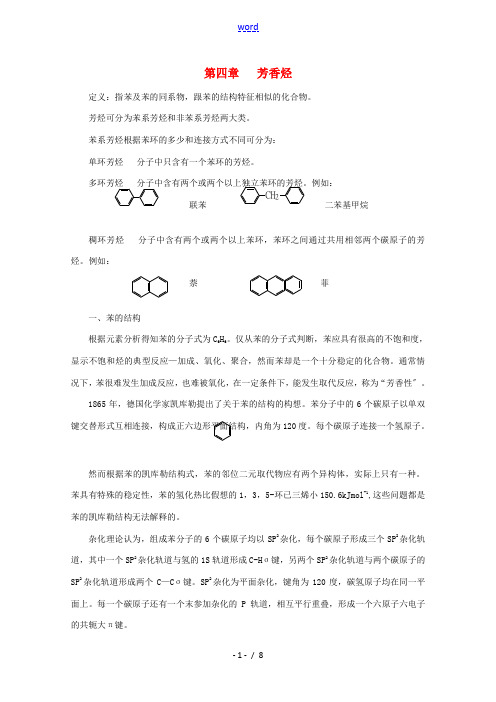 黑龙江省哈三中高中化学 有机化学竞赛辅导 第四章 芳香烃