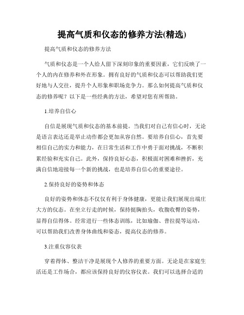 提高气质和仪态的修养方法(精选)