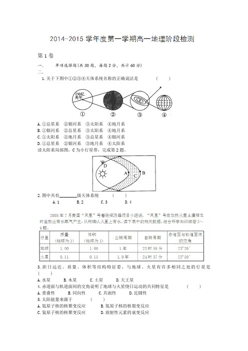 江苏省淮安市涟水中学2014-2015学年高一上学期第一次模块检测地理试题