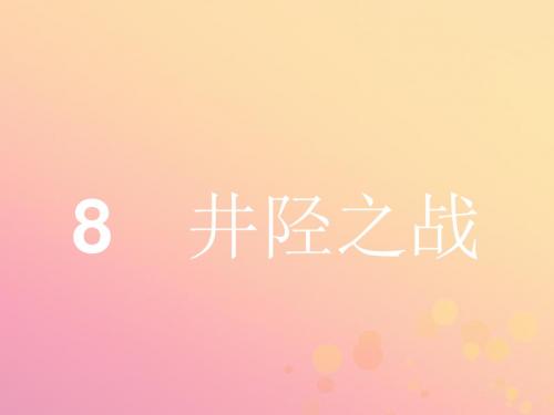 2017-2018学年高中语文第4单元决胜疆场的艺术4.8井陉之战课件鲁人版选修《史记选读》