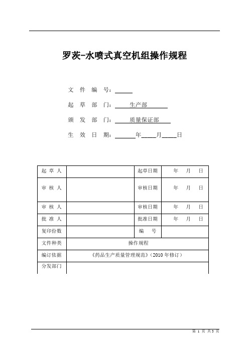 罗茨-水喷式真空机组操作规程