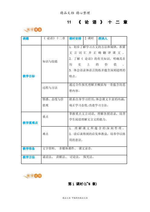 部编人教版七年级上册初中语文 第11课 《论语》十二章 教案