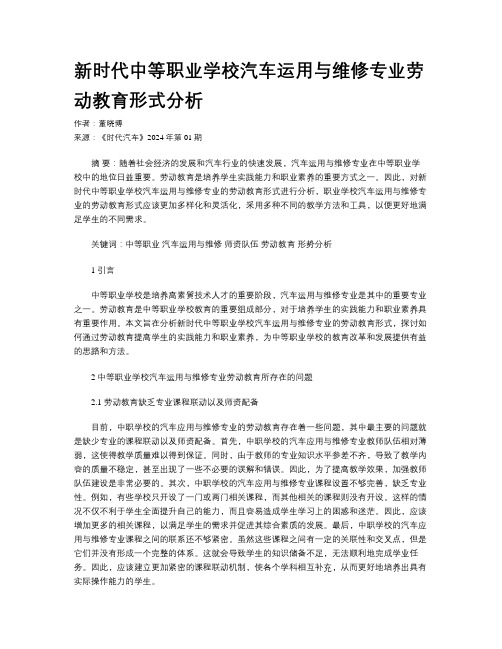 新时代中等职业学校汽车运用与维修专业劳动教育形式分析