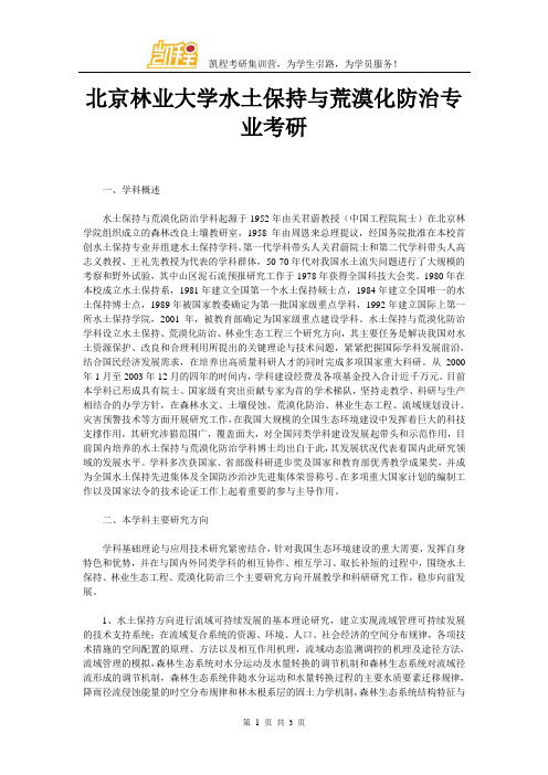 北京林业大学水土保持与荒漠化防治专业考研