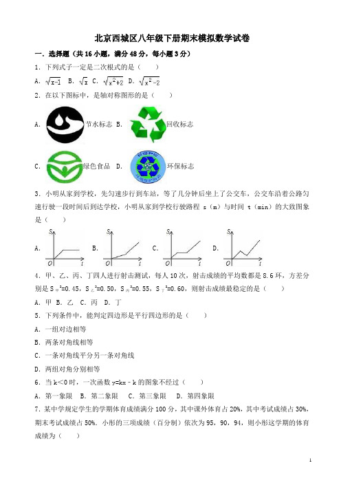 北京西城区八年级下期末模拟数学试卷(有答案)-(新课标人教版)