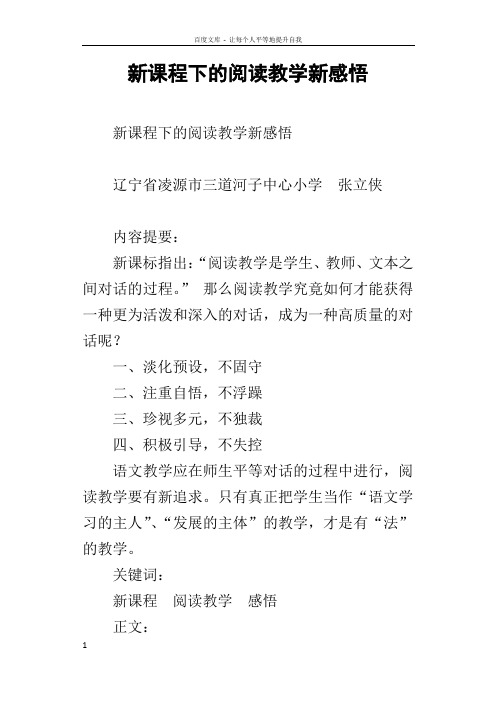 新课程下的阅读教学新感悟