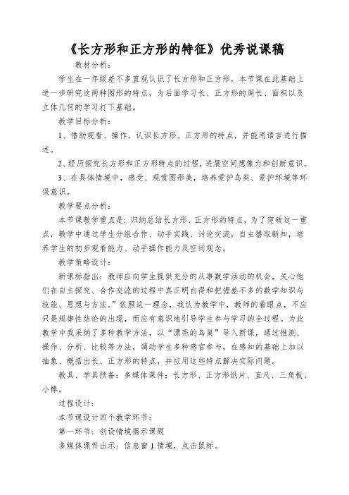 《长方形和正方形的特征》优秀说课稿