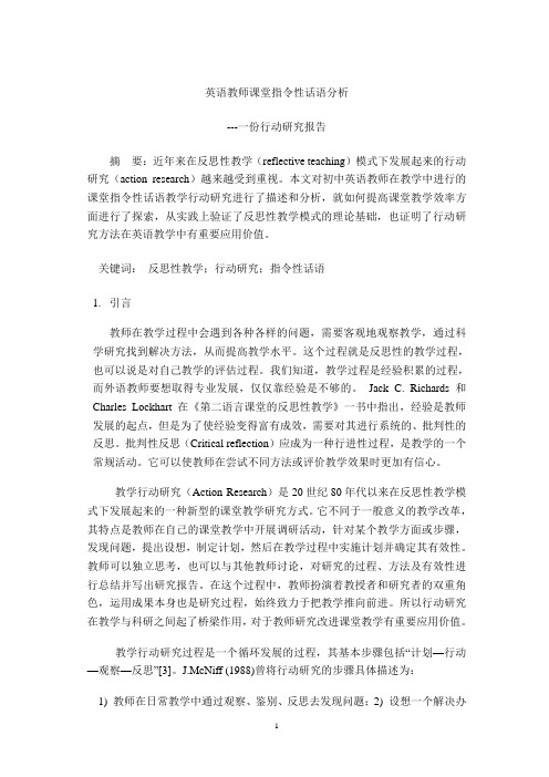 英语教师课堂指令性话语分析.4doc