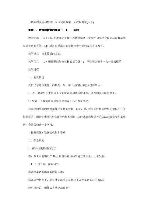 《数据的收集和整理》面试试讲教案—人教版数学(五下)