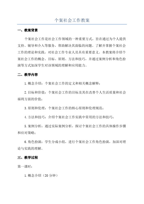 个案社会工作教案