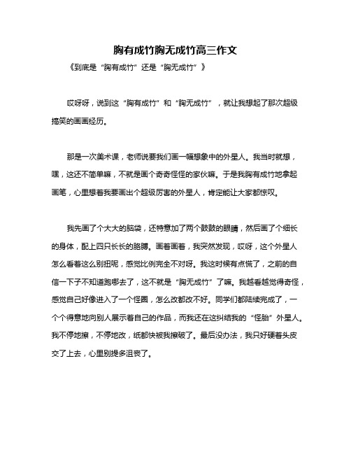 胸有成竹胸无成竹高三作文