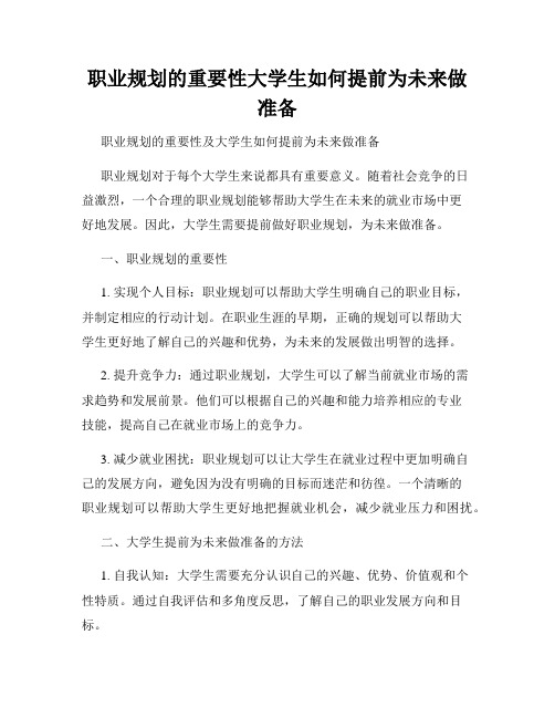 职业规划的重要性大学生如何提前为未来做准备