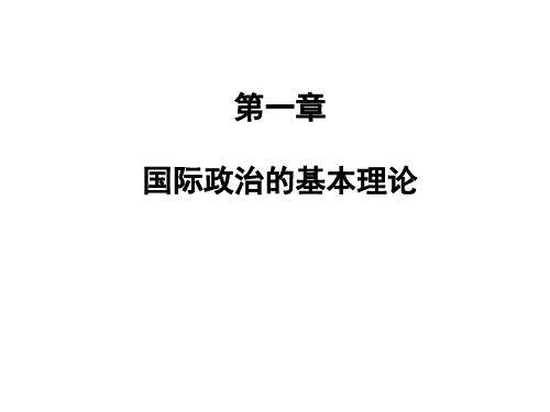 国际政治学的基本理论