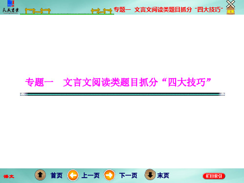 技巧二  文言文翻译题遵循“5步骤”