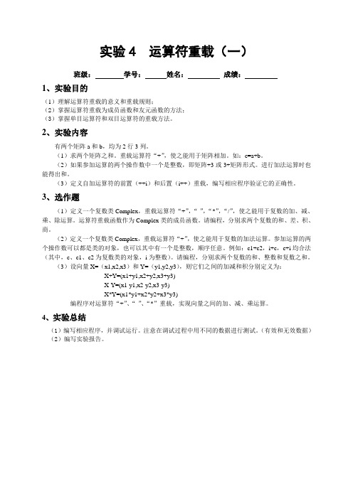 实验4 c++运算符重载(1)