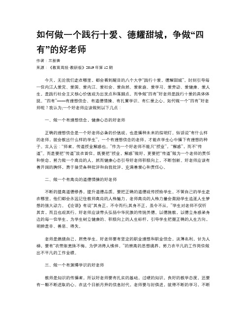 如何做一个践行十爱、德耀甜城,争做“四有”的好老师