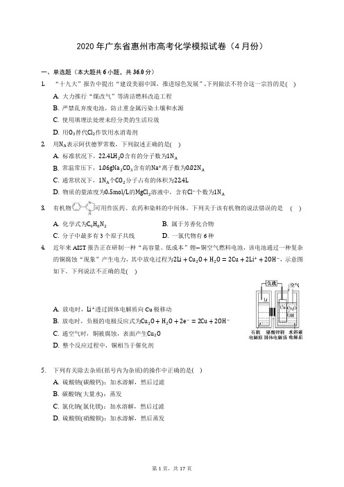 2020年广东省惠州市高考化学模拟试卷(4月份) (含答案解析)