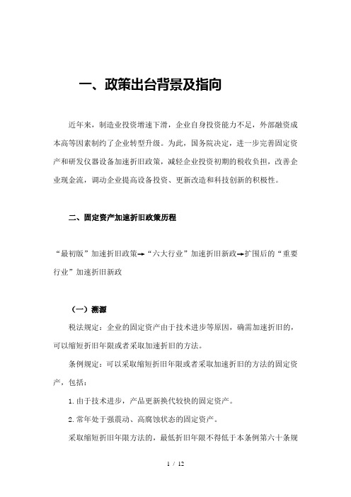 固定资产加速折旧优惠政策