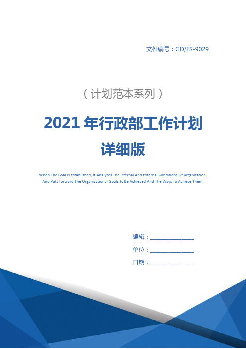 2021年行政部工作计划详细版