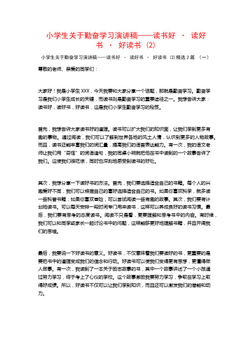 小学生勤奋学习演讲稿——读书好·读好书·好读书2篇