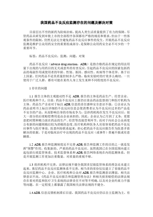 我国药品不良反应监测存在的问题及解决对策