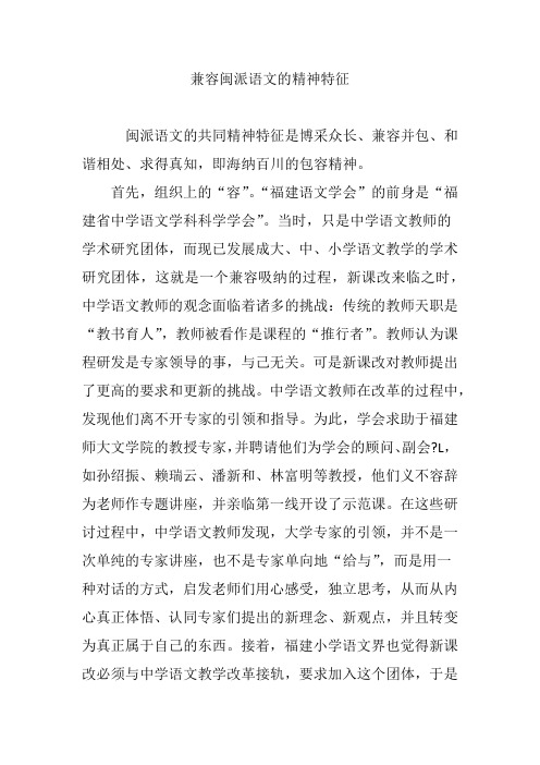 兼容闽派语文的精神特征