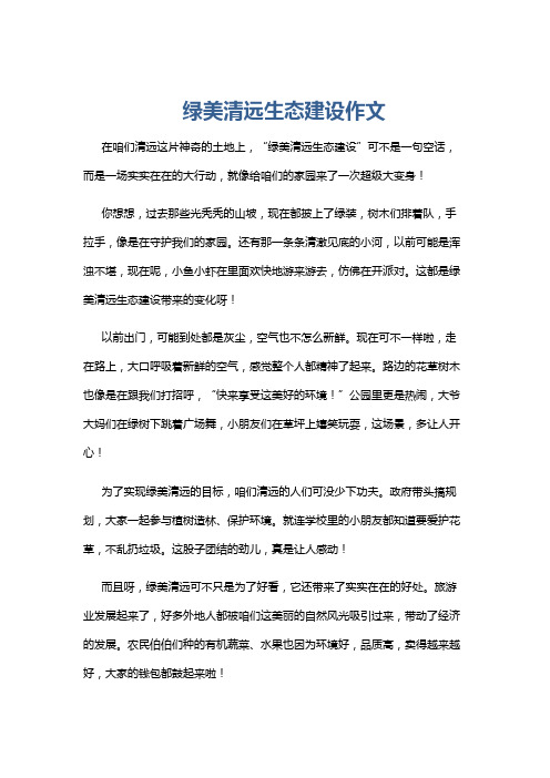 绿美清远生态建设作文